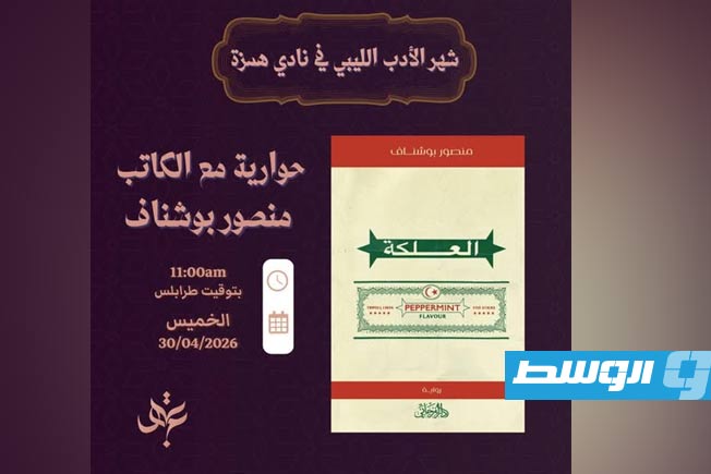«العلكة» لمنصور بوشناف.. ختام شهر الأدب الليبي في نادي همزة