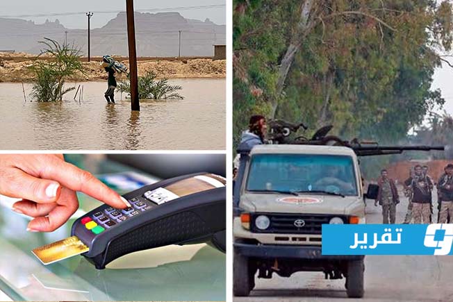 3 أزمات في ليبيا خلال عيد الأضحى.. نزوح بسبب الأمطار وتعطل خدمة الدفع الإلكتروني والتوتر الأمني