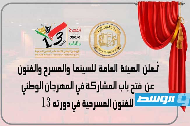 فتح باب المشاركة في الدورة الـ13 للمهرجان الوطني للفنون المسرحية