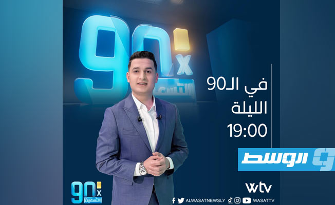 شاهد.. قمة ليبيا والكاميرون وتحضيرات «ديربي» طرابلس ومصراتة على مائدة حوار «في التسعين»