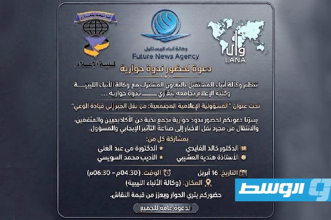 ندوة في بنغازي تناقش «المسؤولية الإعلامية بين نقل الخبر وصناعة الوعي»