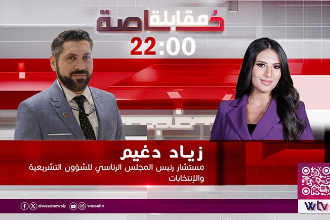 شاهد.. مقابلة خاصة مع زياد دغيم على قناة «الوسط»