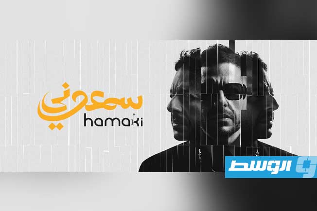 محمد حماقي يطرح برومو ألبومه الجديد «سمعوني» بمشاركة ابنته (فيديو)