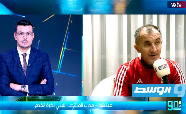 شاهد عبر «في التسعين».. ميتشو: أراهن على تجديد دماء منتخب ليبيا مع حلم التأهل لكأس العالم