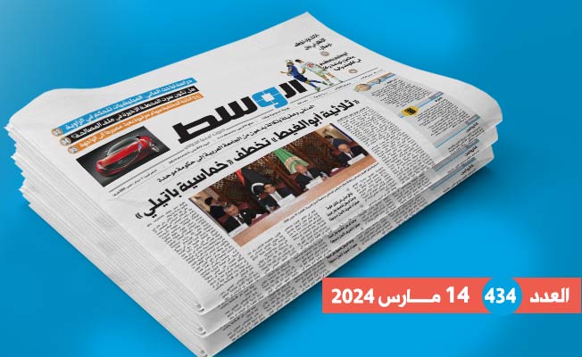 داخل العدد 434: «ثلاثية أبوالغيط» و«خماسية باتيلي».. ومصير النائبة سهام سرقيوة
