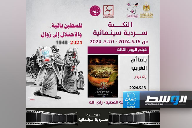 «الثقافة الفلسطينية» تحيي ذكرى النكبة بأسبوع «سردية سينمائية» (صور)