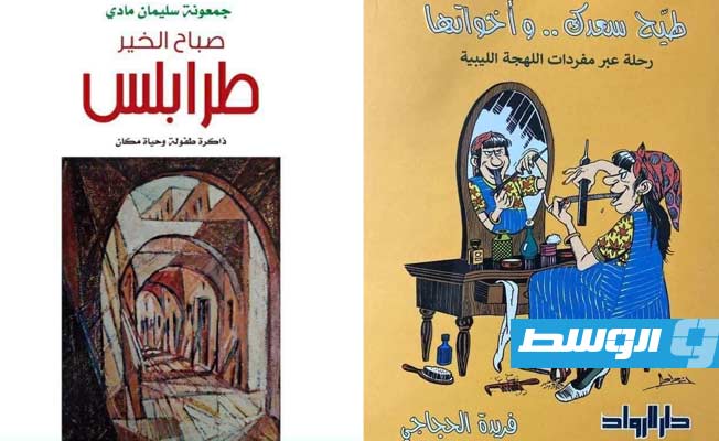 «طيح سعدك» و«صباح الخير».. إبحار في طرابلس ولهجتها
