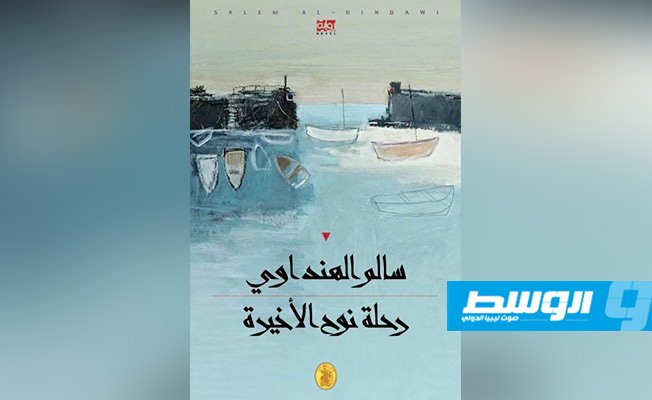 «رحلة نوح الأخيرة»..روايات قصيرة عن الحرب والفناء