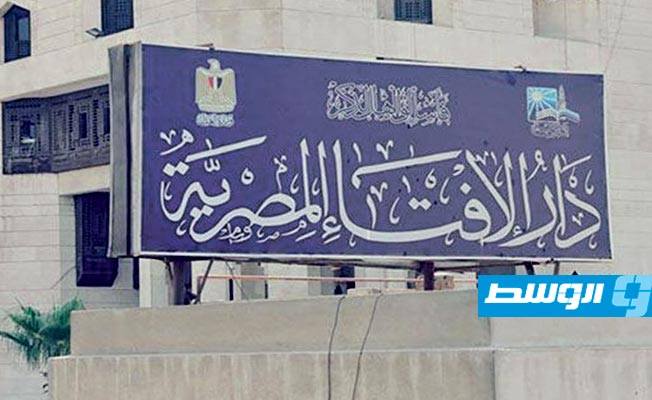 دار الإفتاء المصرية تعلن السبت المقبل أول أيام العام الهجري الجديد 1444