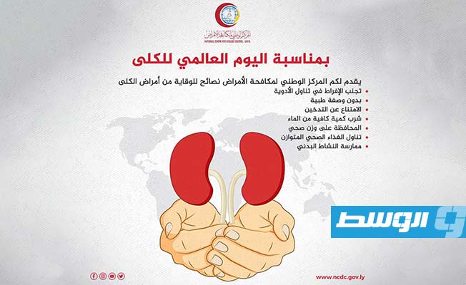 «المركز الوطني»: 6 نصائح لتجنب الإصابة بأمراض الكلى