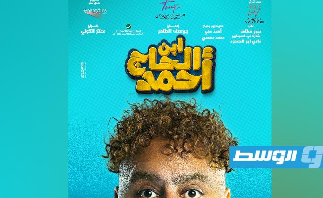 إطلاق البوستر التشویقي لفیلم «ابن الحاج أحمد»
