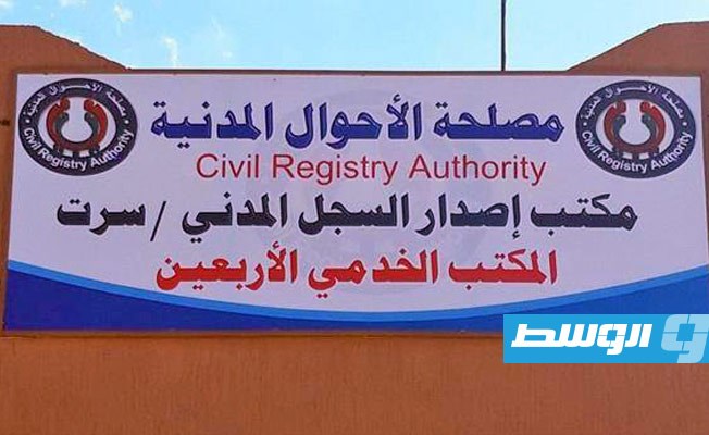 تخريب وسرقة مقر السجل المدني الجديد بسرت