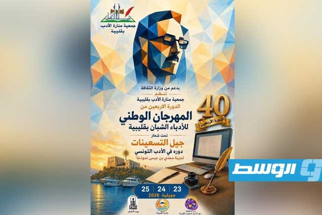 يوسف عفط ضيف شرف في الدورة الـ40 «للمهرجان الوطني للأدباء الشبان بقليبية»
