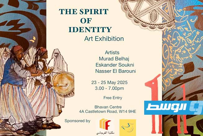 «روح الهوية» معرض تشكيلي ليبي في لندن