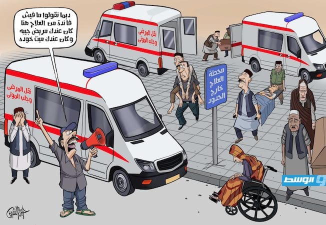 كاركاتير خيري - الصحة في ليبيا والعلاج في الخارج