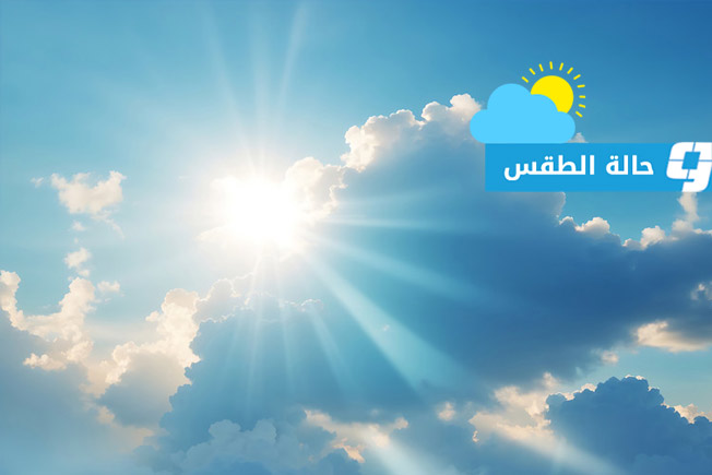 حالة الطقس في ليبيا (السبت 20 سبتمبر 2025)