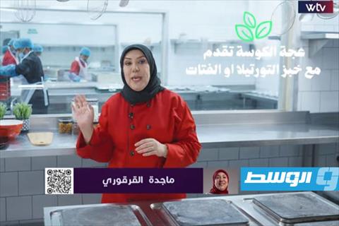 عجة الكوسة مع بسكويت الصنوبر البري على طريقة الشيف ماجدة القرقوري