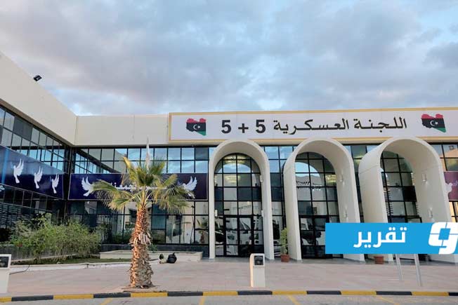 خبراء يختلفون حول «5+5»: حققت بعض النجاحات وأخفقت في ملف المرتزقة والقوات الأجنبية