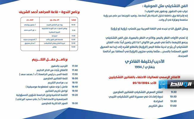 الجامعة الليبية الدولية ببنغازي تحتفي بتكريم الفنانين التشكيليين