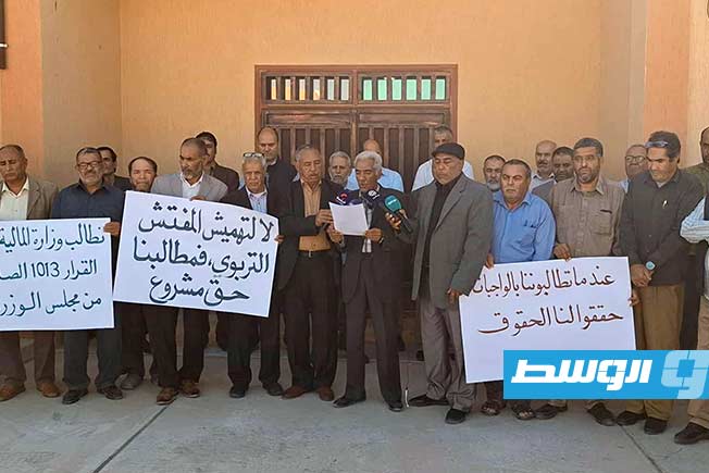 وقفة احتجاجية لأعضاء في نقابة التفتيش والتوجيه التربوي بني وليد (صور)