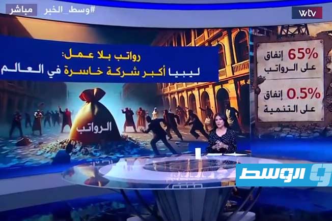 شاهد في «وسط الخبر»: رواتب بلا عمل.. ليبيا أكبر شركة خاسرة في العالم
