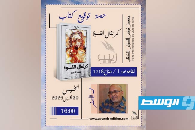 محمد الأصفر يوقّع رواية «كرنفال القسوة» في معرض تونس الدولي للكتاب