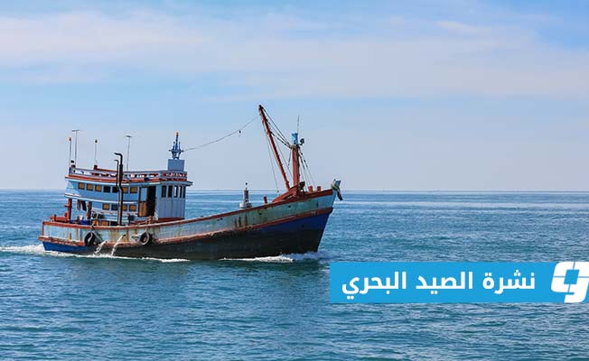 نشرة الصيد البحري المتوقعة على الساحل الليبي (الثلاثاء 11 فبراير 2025)