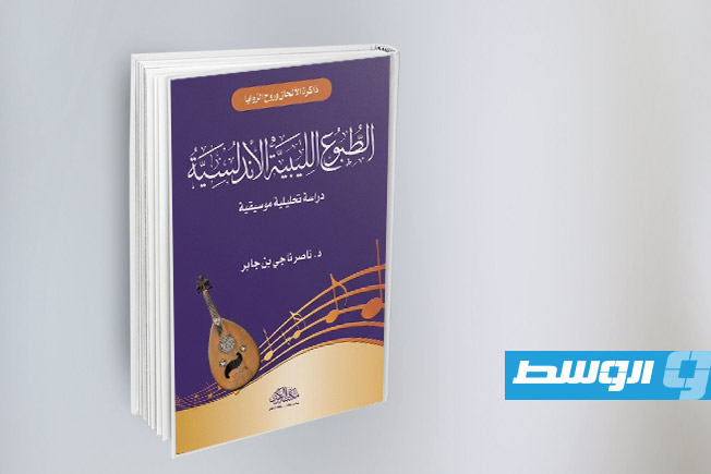 «الطبوع الليبية الأندلسية».. إصدار جديد للدكتور ناصر ناجي بن جابر يوثق ذاكرة الموسيقى الليبية
