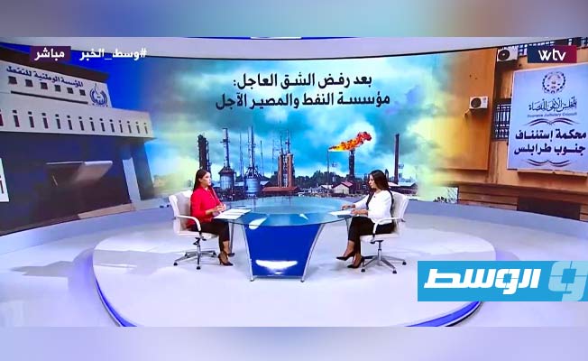 شاهد في «وسط الخبر»: بعد رفض الشق العاجل.. مؤسسة النفط والمصير الآجل