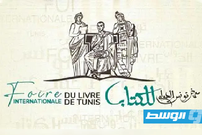 النقابة العامة لـ«الناشرين الليبيين» تؤكد مشاركتها في الدورة الـ40 لمعرض تونس الدولي للكتاب
