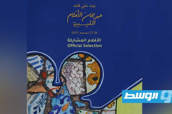 «مهرجان الأفلام الليبية» يستضيف إبراهيم البشاري وحسين الذيب في جلسات حوارية مفتوحة