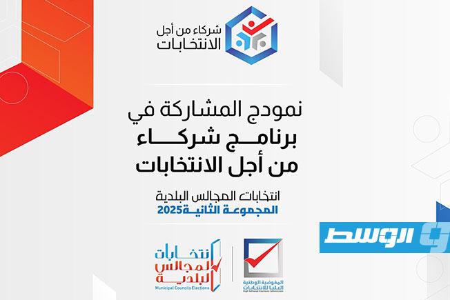 «المفوضية» تفتح باب التسجيل بمشروع «شركاء من أجل الانتخابات»