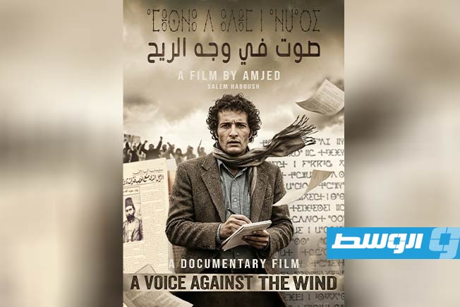 الفيلم الأمازيغي الليبي «صوت في وجه الريح» قريبًا على شاشة قناة «ليبيا الأحرار»