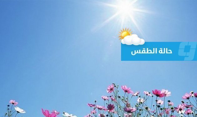 «الأرصاد»: ارتفاع درجات الحرارة على أغلب المناطق