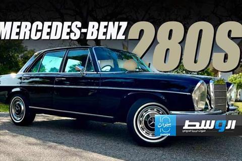 رمز الكلاسيكية.. تعرف على سيارة «مرسيدس بنز 280S»