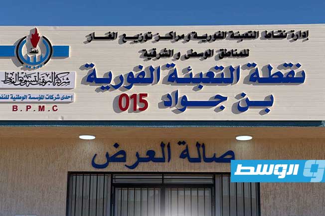 افتتاح نقطة تعبئة فورية لأسطوانات الغاز بمدينة بن جواد