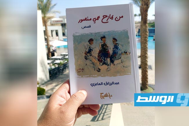 «السراج» تصدر قريبًا المجموعة القصصية «من يمازح عمي منصور» للماعزي