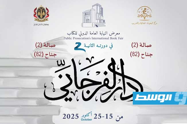 دار الفرجاني للنشر في «معرض النيابة العامة الدولي للكتاب» بطرابلس 2025