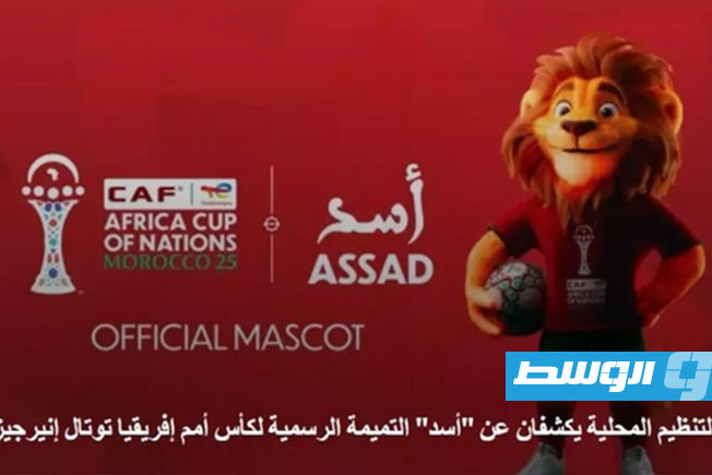 «أسد».. الكشف عن التميمة الرسمية لكأس أمم أفريقيا 2025 بالمغرب
