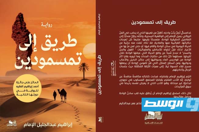 صدور رواية «طريق إلى تمسمودين» لإبراهيم عبدالجليل الإمام