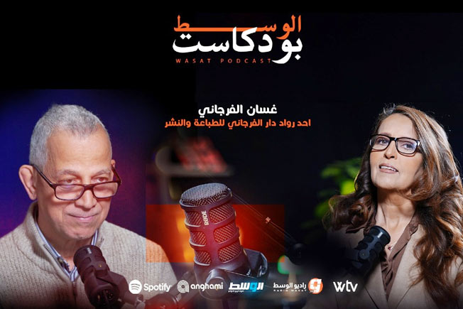 غسان الفرجاني ضيف حلقة الليلة من «بودكاست الوسط».. في حديث عن الكتابة والنشر