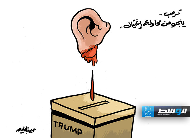 كاريكاتير حليم - نجاة ترامب من محاولة اغتيال