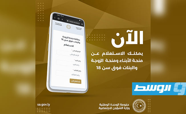 «الشؤون الاجتماعية» تحدث منظومة الاستعلام عن منحتي الأبناء والزوجة والبنات
