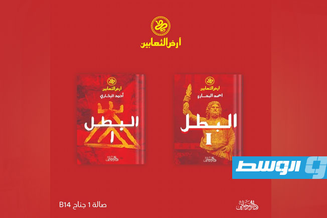 أحمد البخاري يطلق السلسلة الروائية التاريخية «أرض الثعابين»