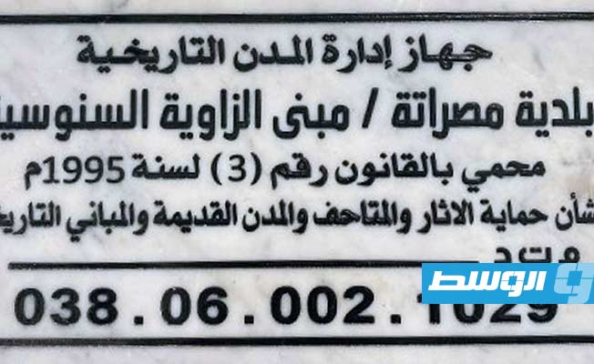 ترشيح 3 معالم تاريخية بمصراتة لقائمة الـ«إيسيسكو»