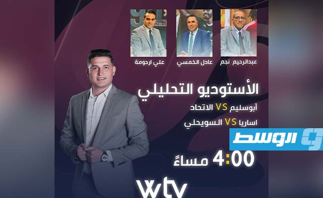 شاهد عبر «قناة الوسط» الاستوديو التحليلي لمباريات اليوم في «دورينا»