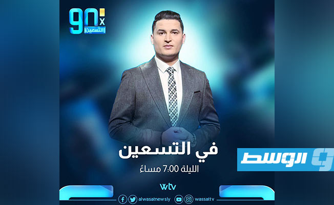 شاهد.. «في التسعين» يتناول أزمة خروج ملعب طرابلس من الخدمة
