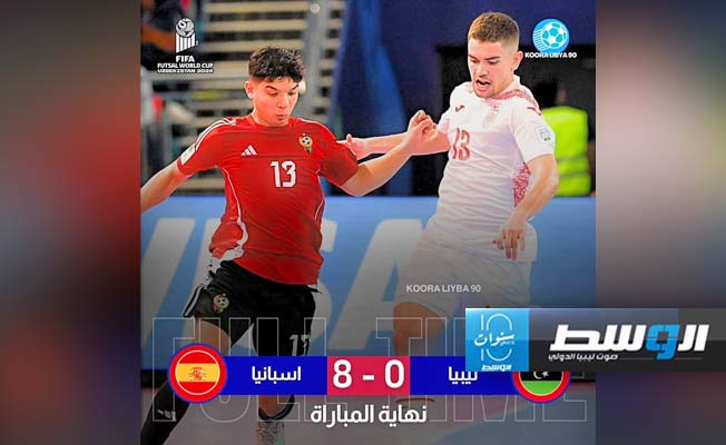منتخب كرة الصالات يفقد نتيجة مباراته أمام إسبانيا ببطولة العالم