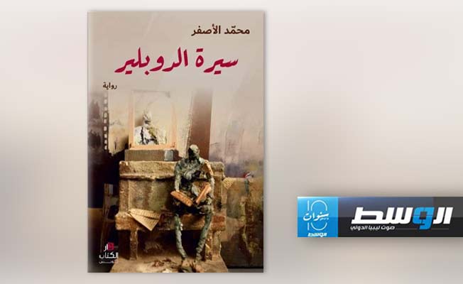 الأصفر يروي «سيرة الدوبلير» في آخر إصداراته الروائية