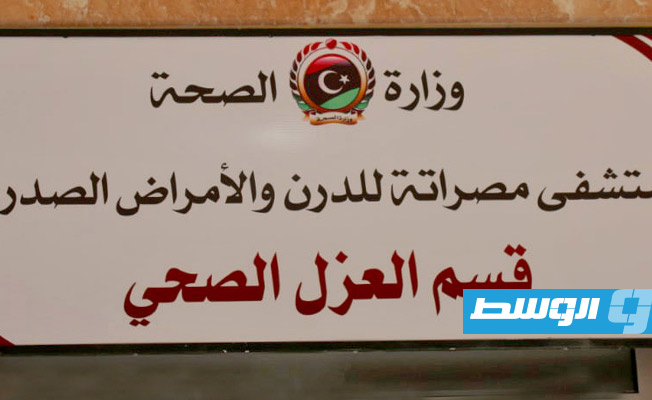 ارتفاع حصيلة حالات «كورونا» بمراكز العزل بمصراتة إلى 32 حالة